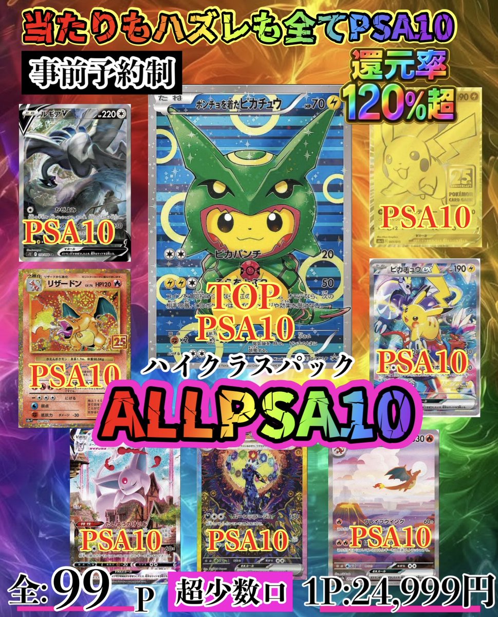 ✨当たりもハズレも全てPSA10🌈✨

事前予約制　少数口
ALLPSA10 完全ランダムシャッフル方式

全99口にレクポンPSA10を封入
全てがPSA10仕様で作成
※ハズレは平均1万円前後のカード

【ご予約期間】
10/16(木)23:00まで

ご希望の方は希望パック数をDMまでご連絡下さい🙇‍♂️

shichifuku7.base.shop/items/121873781