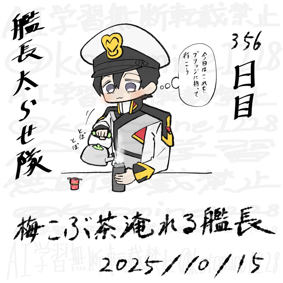 艦長太らせ隊356日目
火傷に気を付けるんだよ艦長