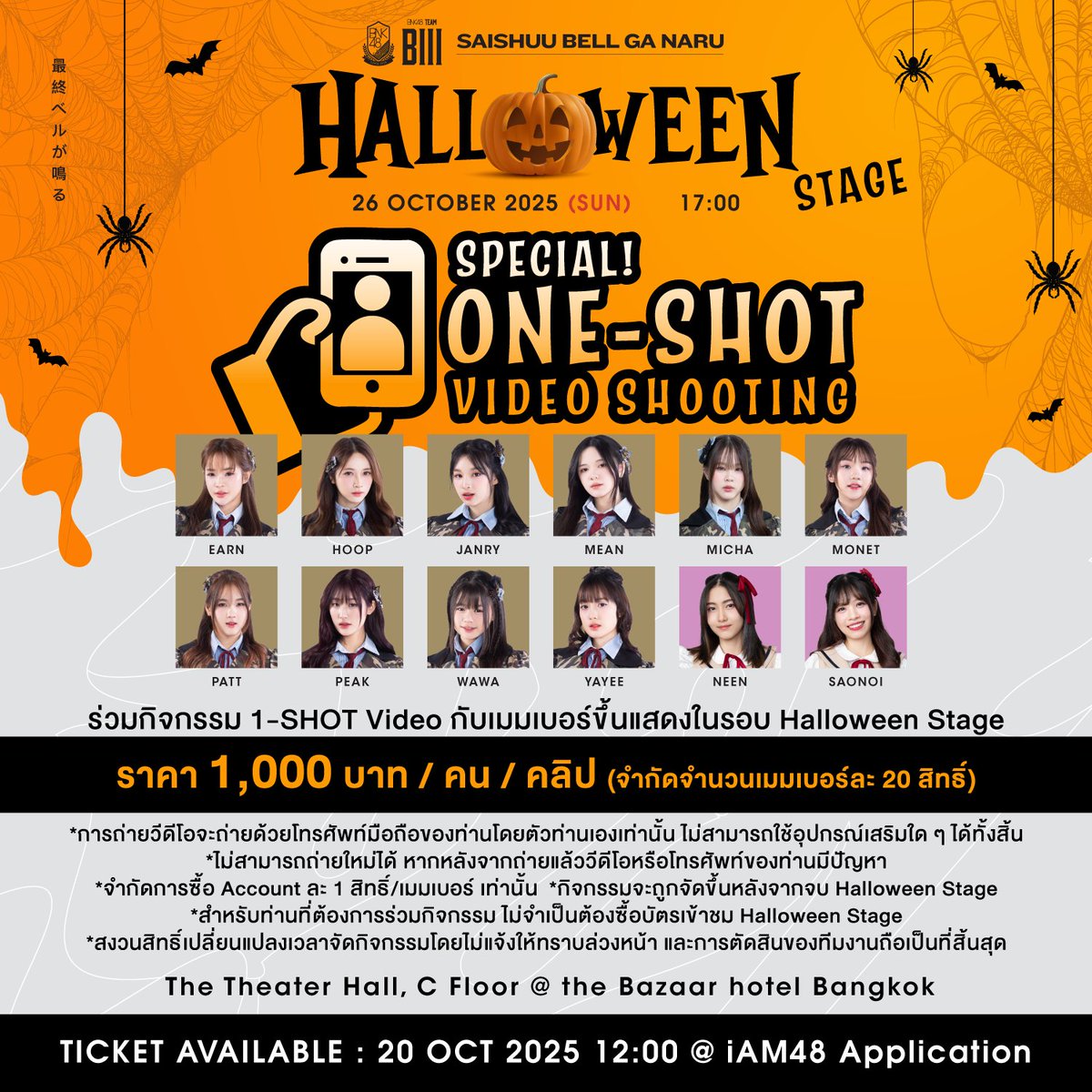 [🤎🦋] #SaishuuBellgaNaruTH

ร่วมกิจกรรม 1-Shot Video กับเมมเบอร์ขึ้นแสดงในรอบ Halloween Stage
ราคา 1,000 บาท / คน / คลิป (จำกัดจำนวนเมมเบอร์ละ 20 สิทธิ์)

Booking @ app.bnk48.com/performance
20 OCT (12:00) - 24 OCT 2025 (12:00)

#BNK48TeamBIII
#BNK48