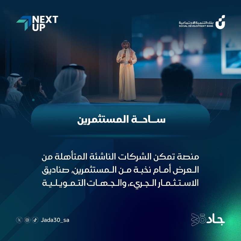 Jada30_sa's tweet photo. جاهز تنقل شركتك للمرحلة اللي بعدها؟ 🚀
Pitch Deck يثبت للمستثمرين إنك الصفقة القادمة 

لا تفوّت الفرصة ⤵️

#الجاي_بيدك