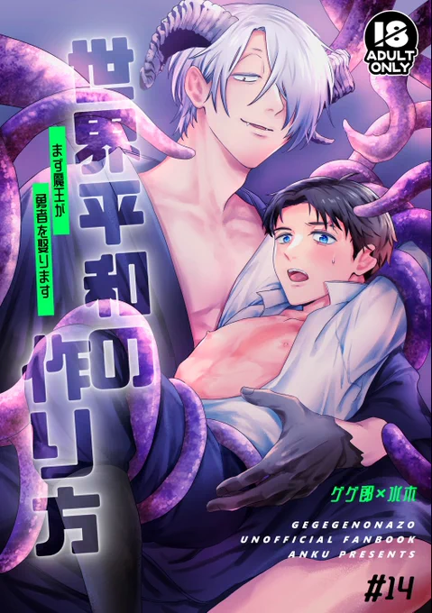 ●父水新刊でます!
10/19CCスパーク【東5ト55b / 暗区】
『🌏🕊️の作り方ーまず魔王が勇者を娶りますー』A5/40P/600円/🔞
勇者mzkが魔王ggrに捕まって娶られるパロ。人外強めの触手本です。
🐯通販→https://t.co/ciTnPkhjaj
支部サンプル🔞→https://t.co/3RNTdYhO4U
(1/2) 