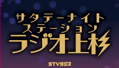 📻サタデーナイトステーション　ラジオ上杉📻

毎週土曜日午後７時～午後９時OA✨
#上杉周大 がおしゃべり🎤

『ラジウエステッカー』
手書きVer.＆通常Ver.

今日は誰にご進呈～。

随時メッセージ受付中❕
✉ ru@stv.jp

#stvradio #ラジウエ #サタデー #土曜日
