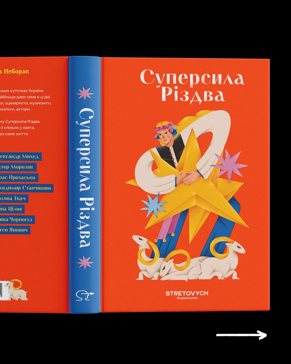Зробимо книжку нових текстів про Різдво?

Я трохи думала, коли видавництво "Stretovych" запропонували цю пригоду, але це не та пропозиція, від якої можна було відмовитися

Для мене немає кращого свята, ніж наше Різдво, завжди бачу його як запрошення до розмови, коляди, спогаду