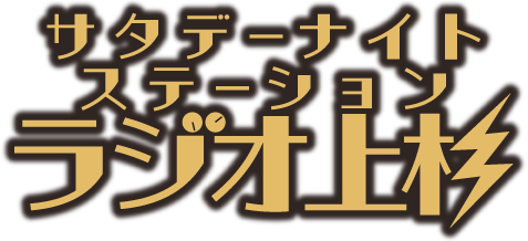 📻サタデーナイトステーション　ラジオ上杉📻
毎週土曜日午後７時～午後９時OA✨
#上杉周大 がおしゃべり🎤

#ニュースピーク
次回のお題は「切ない」
使ったら無期懲役。

この世で使えなくなったら代わりの言葉は？

メール随時募集中☺
✉ ru@stv.jp
#stvradio #ラジウエ