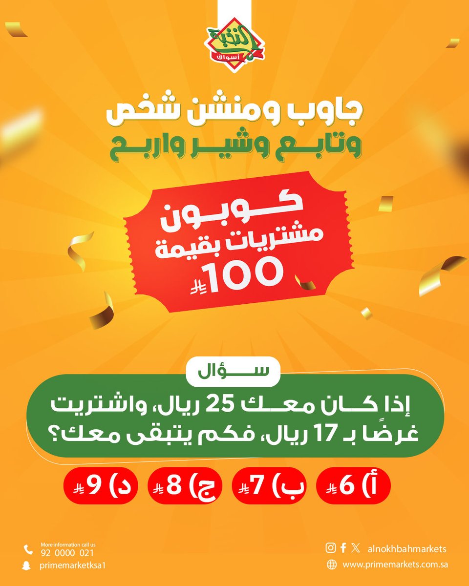 🎉 مسابقة على كل قنواتنا! 🎉
جاوب على السؤال 👇 ومنشن صديقك 🤝 وتابع حسابنا 📲 وشارك 🔄

واربح معنا قسيمة مشتريات بقيمة 100 ريال سعودي من أسواق النخبة! 💸

📅 كل يومين سؤال جديد وجائزة جديدة!

المسابقة مستمرة طوال الشهر 🎊
كل اللي عليك تطبق الشروط ✅ 
وادخل السحب على الجائزة!