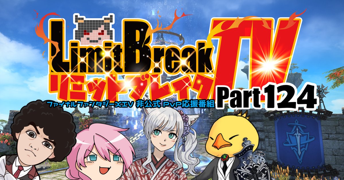 FF14非公式PvP応援番組リミットブレイクTV「第124回」
10/17(金)22時～ Meteor Yojimbo

クリコンSC1優勝のMALIGEよりMame Poporu選手をゲストにお迎えし、カスタムや視聴者の皆さんに頂いた質問にお答え頂きます！

質問はこちらより! forms.gle/PjToP4rNKdBpZM…

youtube.com/live/wdoj6DKu_…
#FF14  #LBTV
