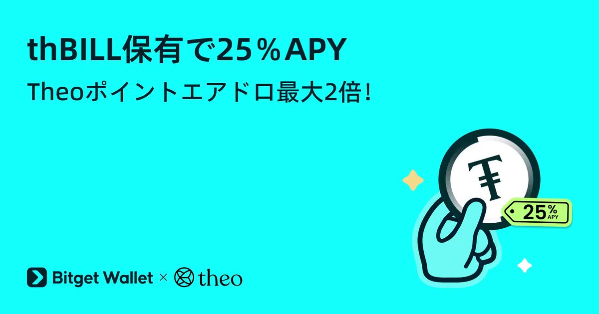 最近 #BitgetWallet のキャンペーン触ってみたけど、
 #TheoNetworkの「 #thBILL」が思った以上に面白い！

米国債を裏付けにしたRWAトークンで、
ブロックチェーン上でも安定した利回りを実現📈
【オンチェーン版の国債】って感じ

Bitget WalletでthBILLを保有すると...
✅ 最大25%のAPY
✅