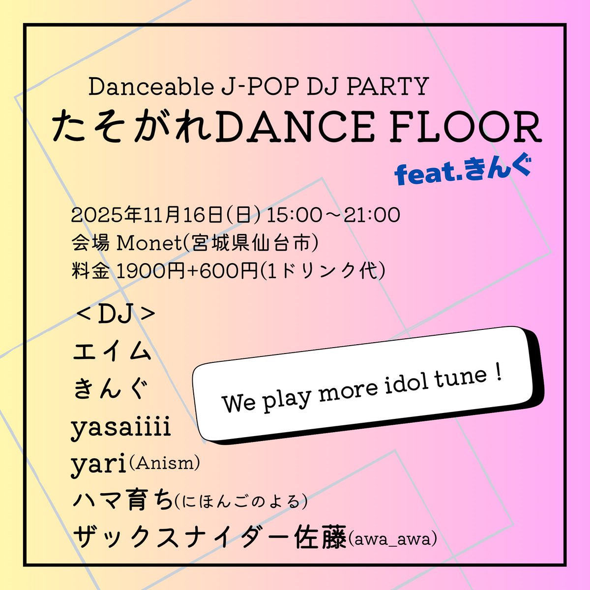 仙台発「踊れるJ-POP」DJパーティー、#黄昏踊場 の開催情報です！

Danceable J-POP DJ PARTY
『たそがれDANCE FLOOR』

11月16日(日) at <a href="/monet_sendai/">Monet</a> 
15:00〜21:00
1900円+600円(1ドリンク代)

&lt;DJ&gt;
エイム
きんぐ
yasaiiii
yari
ハマ育ち
ザックスナイダー佐藤