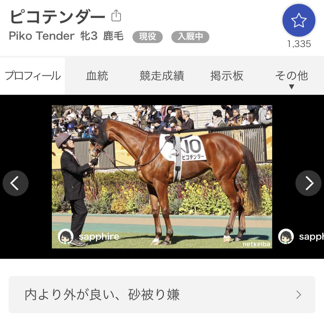 ピコテンダーちゃん
中1週で今週東京8Rダート1400mに登路してます！
鞍上は戸崎さんなのかな…
一緒に登録してるハーモニーソングも戸崎さんのお手馬だし、どちらを優先するのかな？

まずは無事にスタートラインに！
枠順楽しみや！現地行きますよ！
勝ちたい！