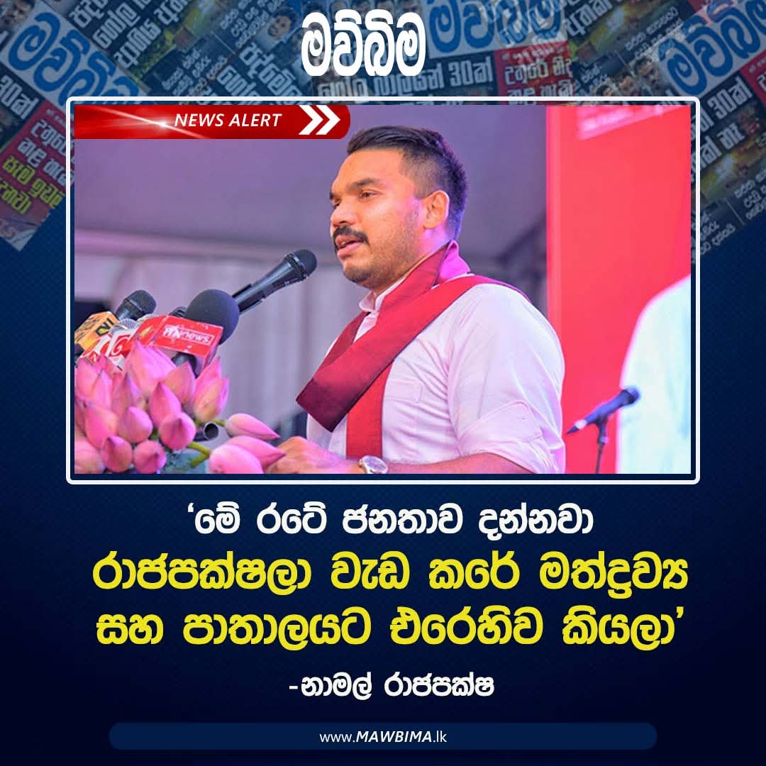 නිමල් ලන්සා මතක් වුනා 🤣🤣🤣

සිරාවටම මුන්ට කිසිම ලැජ්ජාවක් නැද්ද අප්පා මෙහෙම බොරු කියන්න