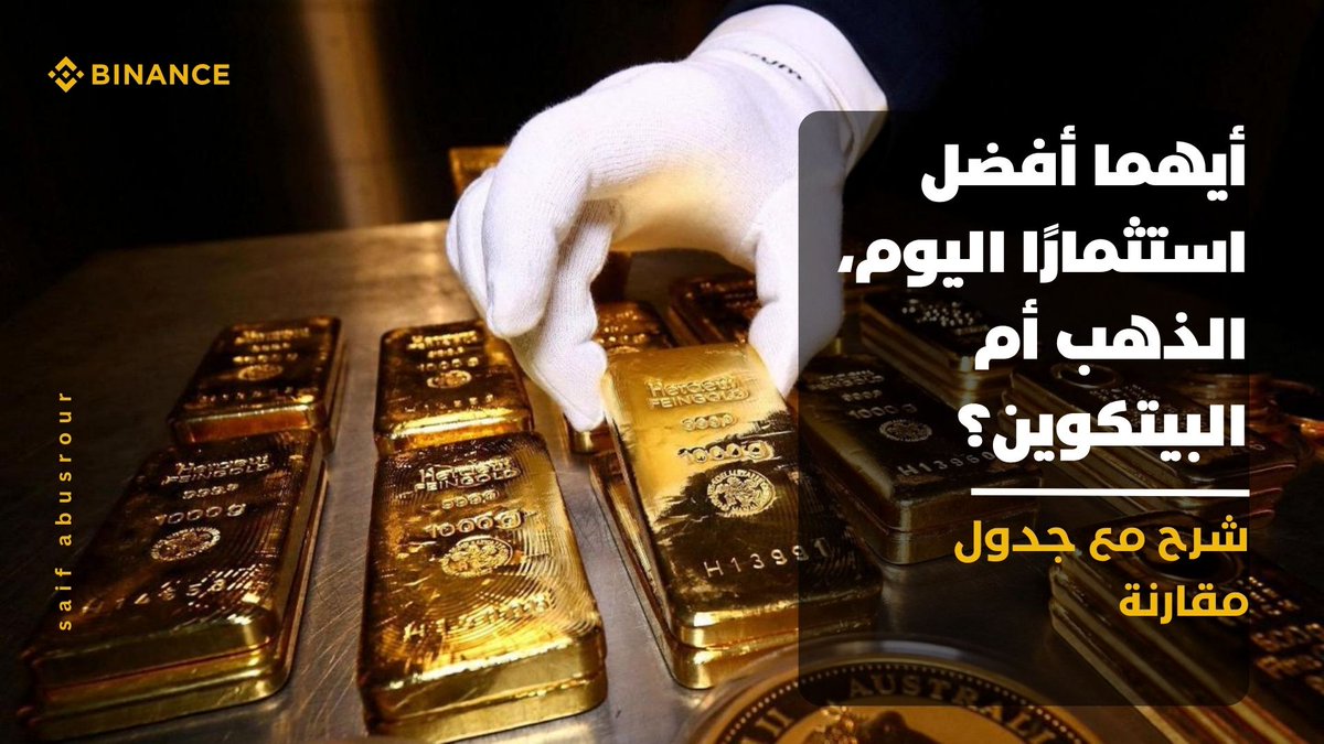 SaifChainz's tweet photo. أيهما أفضل استثمارًا اليوم، الذهب أم البيتكوين؟ https://t.co/4jt0DfUu9j https://t.co/fwJKnO4mbE