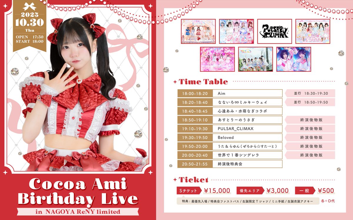 ❤＼#エイムライブ情報／❤

まもなくチケット販売開始！
『Cocoa Ami Birthday Live in NAGOYA ReNY limited』

🗓️10月30日（木）
📍NAGOYA ReNY limited
🕒OPEN 17:30 / START 18:00
💰Sチケット ￥15,000 / 優先エリア ￥3,000 / 一般 ￥500（各＋1D）
🎤Aim出演 18:00～18:20（18:30～19:30