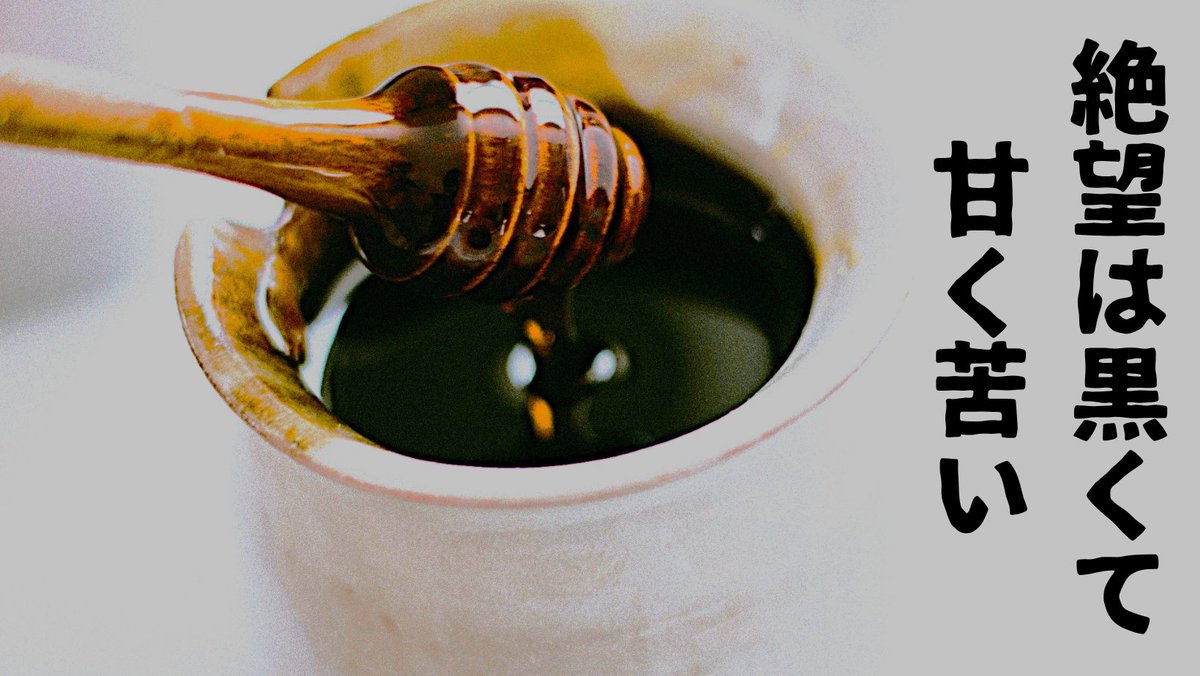 mkmmkkkmmmmm's tweet image. 理想とする自信から現状が大きく乖離しており、人に会うのすらも辛い時。
貴方の理想がどんなものでも、辛い時こそ人生を発酵させる機会になる。
一人で帰って絶望し、それがいつか黒い蜜みたく甘く濃厚なものに変わるだろう。
#小説 #ショートショート #Web小説 #嫌なことがあった時 #人付き合い