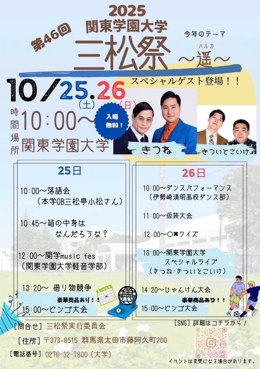 『第46回関東学園大学三松祭』
📋️
日程︰10月25・26日
時間：10:00〜16:00
場所：関東学園大学
(群馬県太田市藤阿久町200番地)

詳しい情報はこのアカウントで公開していきます！

皆様のご来場をお待ちしています！！