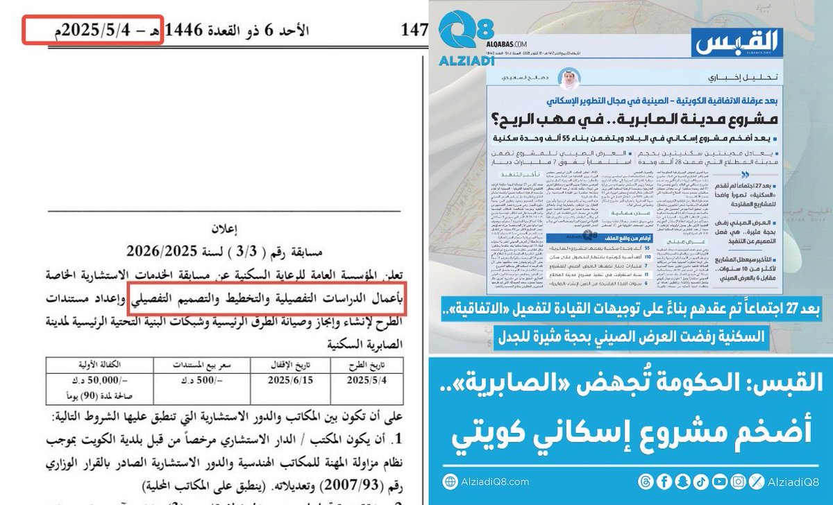 في2025/5/4 إستغربت من إعلان مؤسسة السكنية مسابقة أعمال تصاميم تفصيلية لمشروع الصابرية عبر مكاتب محلية
لتناقضه والتفاهم لتنفيذ المشروع عن طريق شركة صينية بصيغة EPC+F الذي يتضمن التصميم
- توقعت تحفظ الصينيين فقد يفهم من إعلان المؤسسة عدم جديتها ولديها نوايا مسبقه لطرحه لشركات محلية