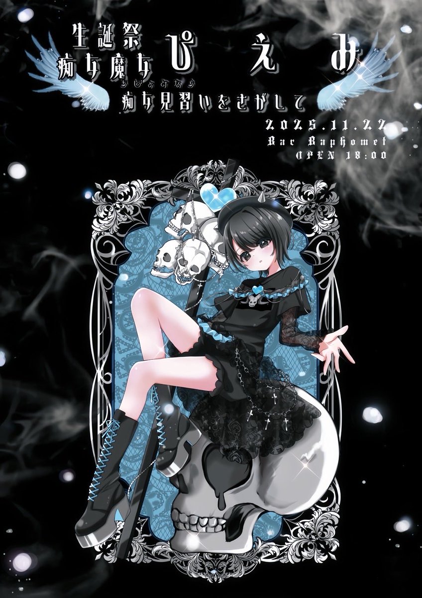 Baphomet0615's tweet image. ✩⃝✧🫧 𓈒𓂃*̣̩⋆̩.🪽🫧⋆* ✩⃝⁎⋆* 𓈒𓂃🫧🪽.*·̩͙⋆

     ＼情報解禁／
   生誕祭 🩵 痴女魔女ぴえみ
                 ~痴女見習いを探して~
                      2025年11月22日

※お問い合わせは @mikimiku0411 まで
✩⃝✧🫧 𓈒𓂃*̣̩⋆̩.🪽🫧⋆* ✩⃝⁎⋆* 𓈒𓂃🫧🪽.*·̩͙⋆