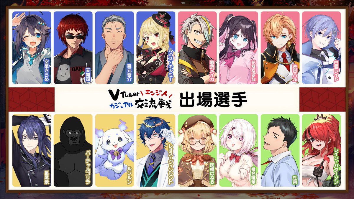＼ ついに…豪華ゲストが明らかに ／
【 #VTuberエンジョイカジュアル交流戦 】
🗓️開催予定 : 10月25日(土) 15:00～

一緒に盛り上がるVTuberさんたちを、チーム別に順次紹介していくにゃ～🐾

#雀魂 #じゃんたま