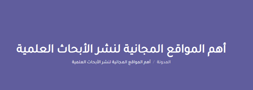من أهم المواقع المجانية لنشر الأبحاث العلمية JURN 👇✍ 

هو محرك بحث متعدد التخصصات، ويوفر روابط لمواقع علمية ومقالات ومجلات علمية يمكن الوصول إليها مجاناً أو الوصول الحر. حيث تغطي مجالات الفنون والإنسانيات والأعمال والقانون والطبيعة والعلوم والطب.

#السعوديه_العراق #الذهب