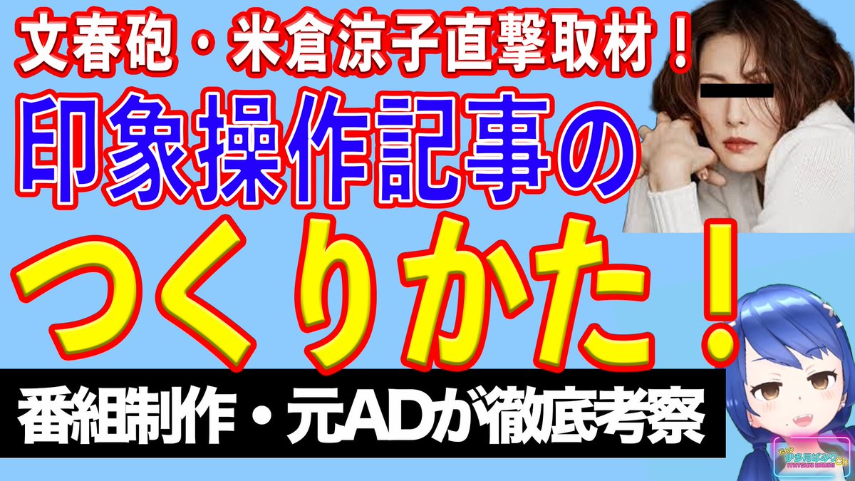 youtu.be/NNMGlrGdbZo
米倉涼子さんの家宅捜索が最近話題でしたが、
発端となった週刊文春の記事をよく読んでみると、

あれ？これただの印象操作記事じゃね？

ということで、文春砲お得意の印象操作記事の作り方を、元テレビマン視点で徹底解説していきます！