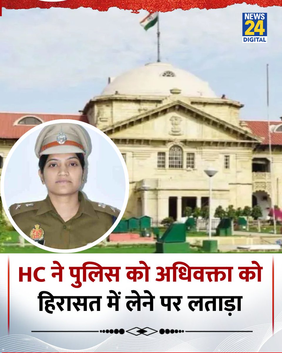 इलाहाबाद हाईकोर्ट ने फर्रुखाबाद पुलिस की कार्यप्रणाली पर नाराज़गी जताई और एसपी आरती सिंह को फटकार लगाई

◆ कोर्ट की नाराज़गी तब और बढ़ गई जब उन्हें सूचित किया गया कि पुलिस ने सुनवाई के दौरान कोर्ट के बाहर से ही एक अधिवक्ता को हिरासत में ले लिया

◆ कोर्ट ने हिरासत में लिए गए