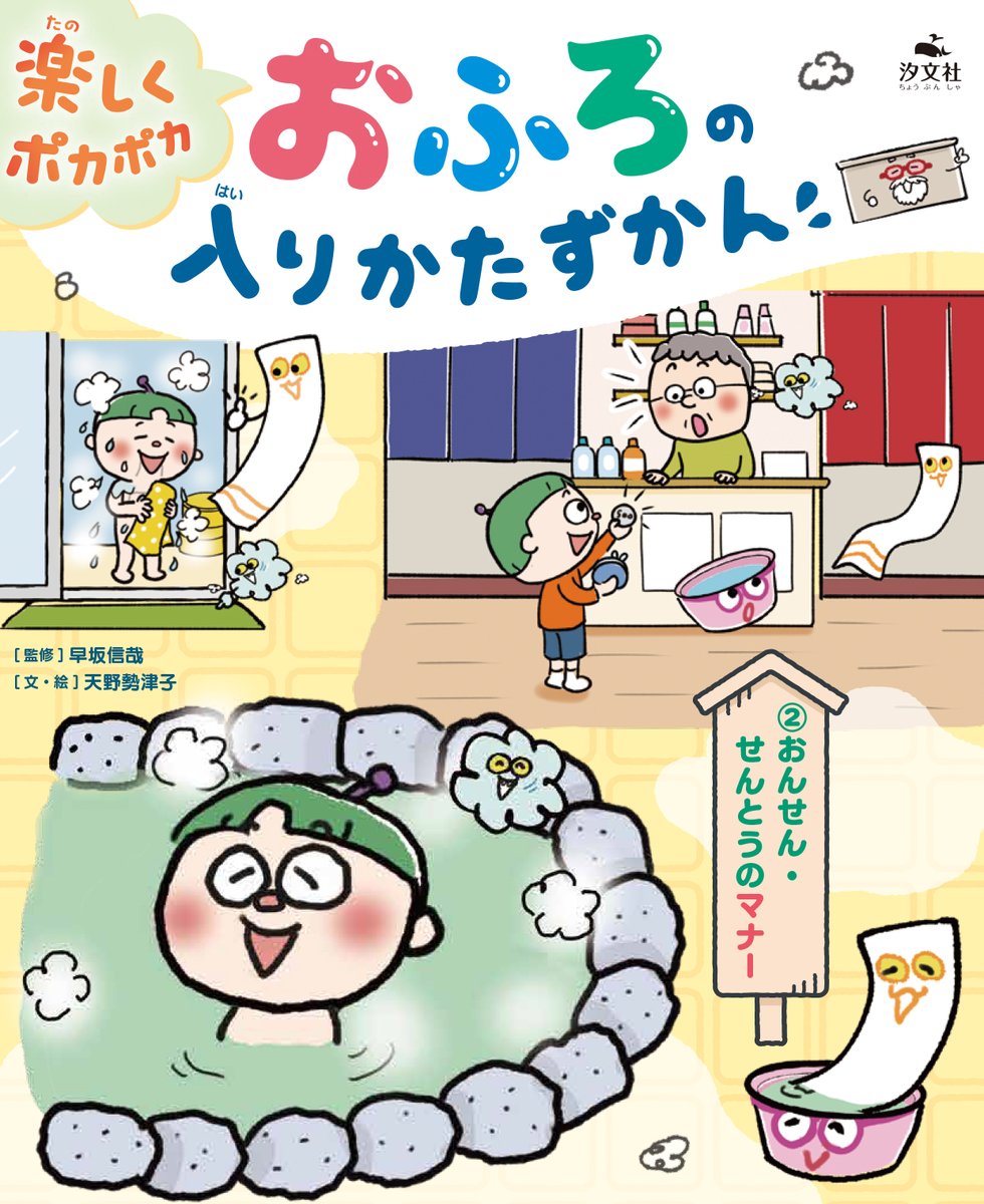 新刊発売!『楽しくポカポカ おふろの入りかたずかん②おんせん・せんとうのマナー』 アンドロイドのゆーとと学ぶ、銭湯・温泉デビューの本です✨ 公衆浴場の入り方や温泉の秘密などが楽しく学べます。 監修は早坂信哉先生。
親子で日本のお風呂文化を楽しめる1冊です
 #おふろ #温泉 #銭湯 #汐文社 