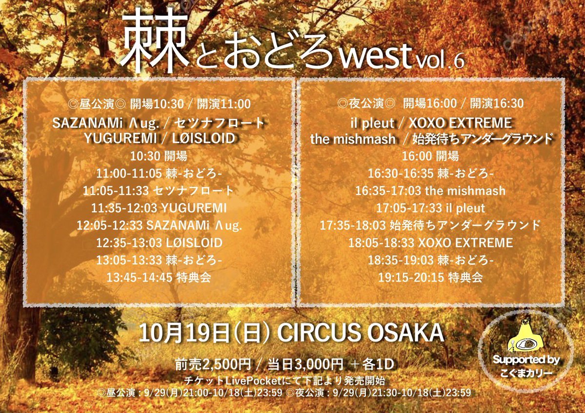 10月19日(日) 【大阪遠征】棘とおどろ west vol.6【夜】＠心斎橋CIRCUS OSAKA

開場16:00/開演16:30
前売2,500円/当日3,000円＋1D

🎤出番18:05〜(28分)
📸終演後物販(19:15〜)

🎁予約特典: オオサカ or secret code 097

🎫チケットはこちらから！
t.livepocket.jp/e/west6_night

棘-おどろ-
il pleut