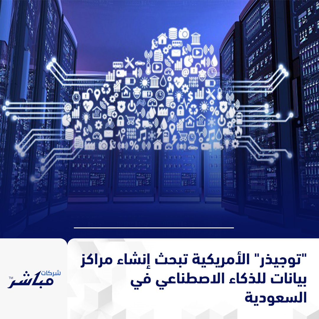 MSharikat's tweet image. شركة &quot;توجيذر&quot; الأمريكية للذكاء الاصطناعي تخطط لإنشاء مراكز بيانات بالسعودية، بدعم من زيادة شراء رقائق &quot;إنفيديا بلاكويل&quot;، وتعاون مرتقب مع &quot;هيوماين&quot; السعودية.

#TogetherAI #AI #SaudiTech
 #SharikatMubasher #شركات_مباشر #السعودية
@togethercompute