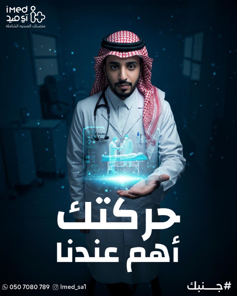 آي ميد للخدمات الطبية المنزلية (@imed_sa1) on Twitter photo العلاج الطبيعي يساعدك ترجع نشاطك وحركتك بسرعة #آي_ميد #جنبك #المدينه_المنوره #خدمات_منزليه #رعايه_صحيه العلاج الطبيعي يساعدك ترجع نشاطك وحركتك بسرعة #آي_ميد #جنبك #المدينه_المنوره #خدمات_منزليه #رعايه_صحيه
