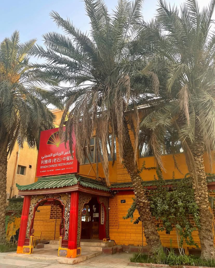 m7md_dh1's tweet photo. اول مطعم صيني افتتح بحي السليمانيه في الرياض تم افتتاحه عام 1986 @Abu_abeer16 https://t.co/2mCSY6YrAU