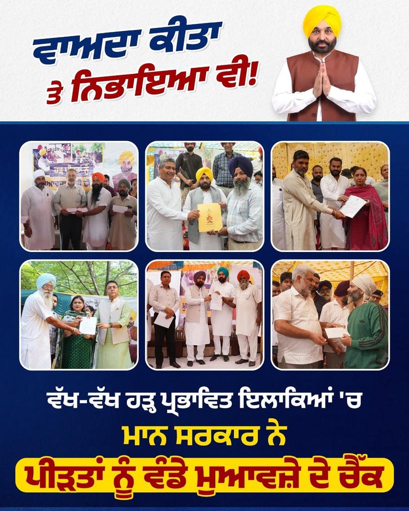 ਮਾਨ ਸਰਕਾਰ ਨੇ ਹੜ੍ਹ ਪੀੜਤਾਂ ਨਾਲ਼ ਜੋ ਵਾਅਦਾ ਕੀਤਾ ਸੀ ਅੱਜ ਉਸਨੂੰ ਨਿਭਾ ਵੀ ਰਹੀ ਹੈ!

#AAPKisanDeNaal