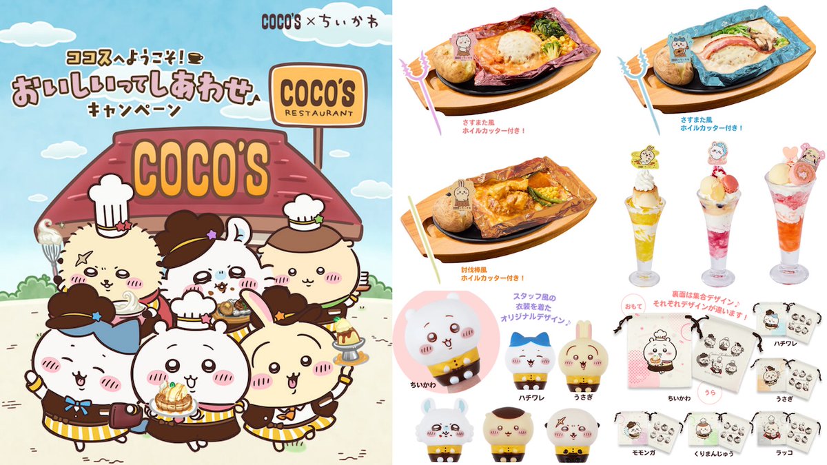 ココスの秋にちいかわ登場❣️ 10月16日(木)からコラボスタート