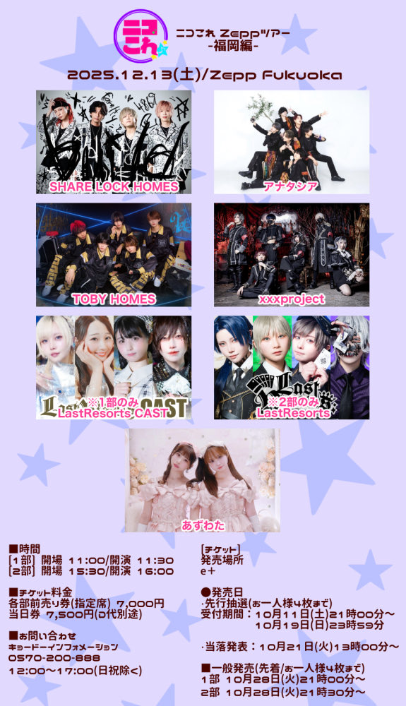 ただいま 先行抽選受付中！！ 「ニコこれ Zeppツアー-福岡編-」 2025年