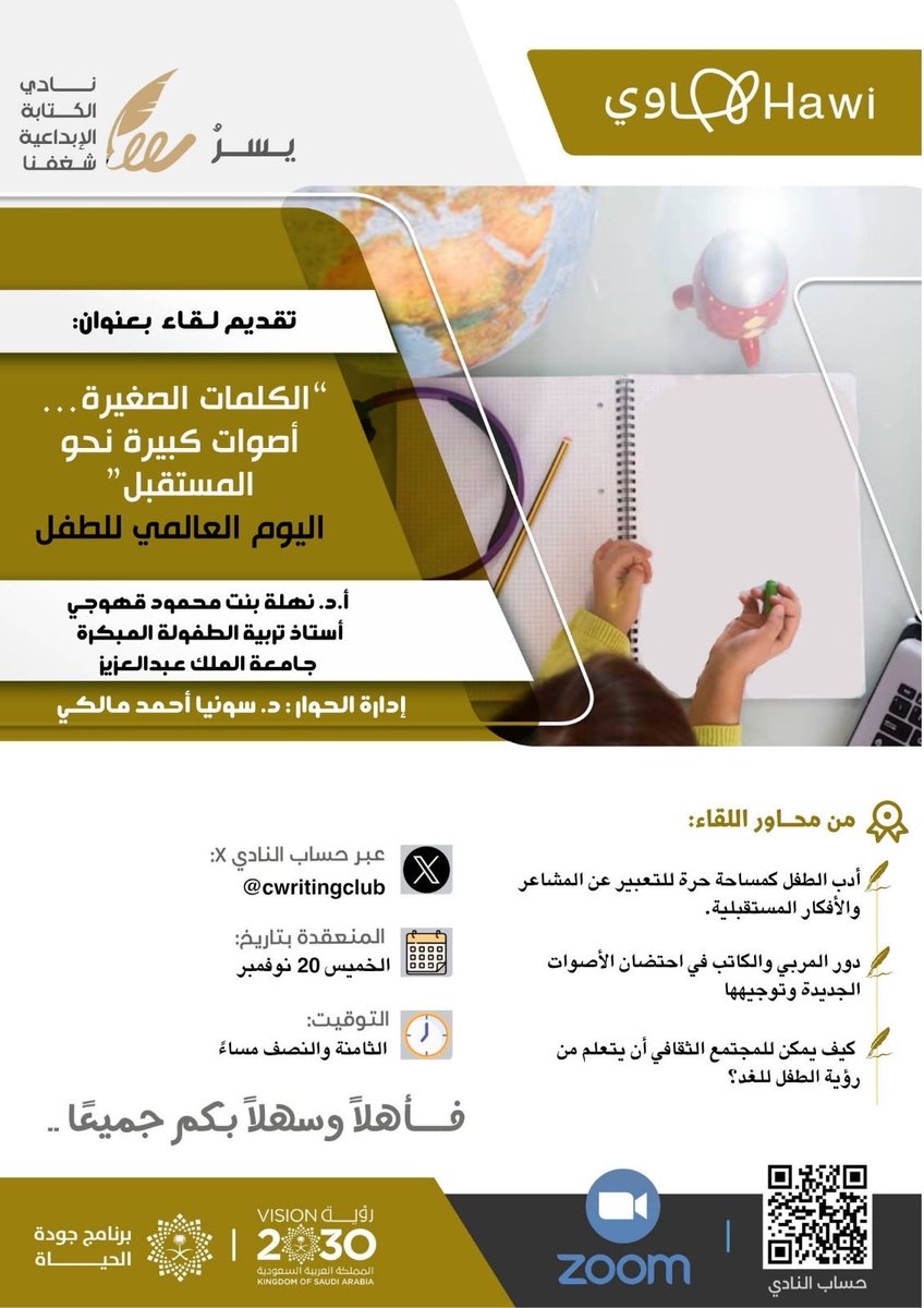 نادي الكتابة الإبداعية شغفنا #منصة_هاوي (@cwritingclub) on Twitter photo #نادي_الكتابة_الإبداعية_شغفنا على #منصة_هاوي
احتفاءً بـ #اليوم_العالمي_للطفل نقدم لكم فعالية:
"الكلمات الصغيرة…أصوات كبيرة نحو المستقبل"
🎤 تقديم أ.د.نهلة قهوجي <a href="/ngahwaji/">Prof Nahla Gahwaji</a>
🎙️ إدارة الحوار: د.#سونيا_مالكي <a href="/dr_malky/">Dr.Sonia Malki(د.سونيا مالكي)</a>
🗓️ الخميس 20 نوفمبر2025
🕣8:30 مساءً
💻 عبر Zoom
🏷️ #أدب_الطفل #نادي_الكتابة_الإبداعية_شغفنا على #منصة_هاوي
احتفاءً بـ #اليوم_العالمي_للطفل نقدم لكم فعالية:
"الكلمات الصغيرة…أصوات كبيرة نحو المستقبل"
🎤 تقديم أ.د.نهلة قهوجي <a href="/ngahwaji/">Prof Nahla Gahwaji</a>
🎙️ إدارة الحوار: د.#سونيا_مالكي <a href="/dr_malky/">Dr.Sonia Malki(د.سونيا مالكي)</a>
🗓️ الخميس 20 نوفمبر2025
🕣8:30 مساءً
💻 عبر Zoom
🏷️ #أدب_الطفل
