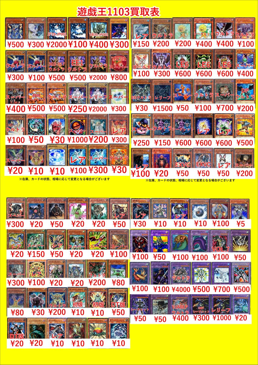遊戯王1103買取表です！ お持込みお待ちしております！
