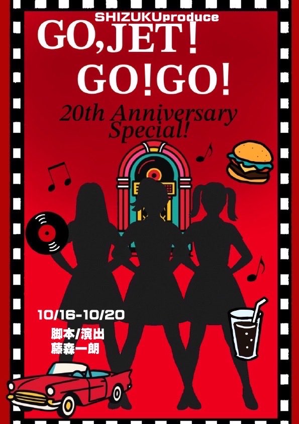 ゲネが終わり明日から初日！
おーし頑張るじょー。
20周年特別公演なんだから観るしかないっしょ。
という事でお待ちしてます🌟

予約フォーム🎫 .·
torioki.confetti-web.com/form/4378

#しずJET20th