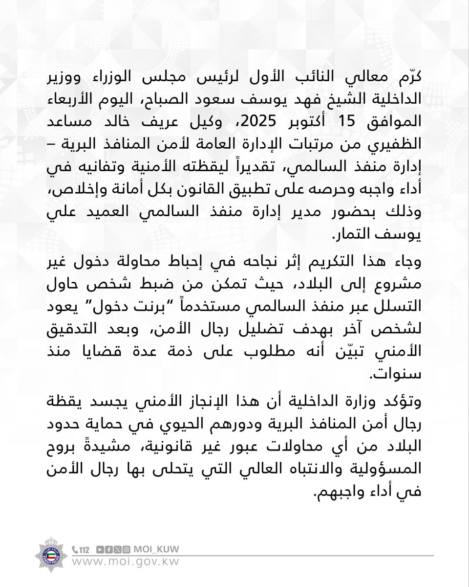 معالي النائب الأول لرئيس مجلس الوزراء ووزير الداخلية
 يكرم وكيل عريف خالد مساعد الظفيري لتفانيه في أداء واجبه

#وزارة_الداخلية 
#شرطه_الكويت