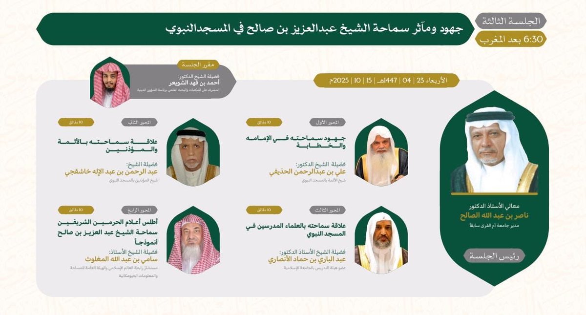 SamiAlmaghlouth's tweet image. بعد مغرب هذا اليوم بإذن الله تعالى في مدينة رسول الله صلى الله عليه وسلم .
#ملتقى_مآثر_الشيخ_عبدالعزيز_بن_صالح رحمه الله
