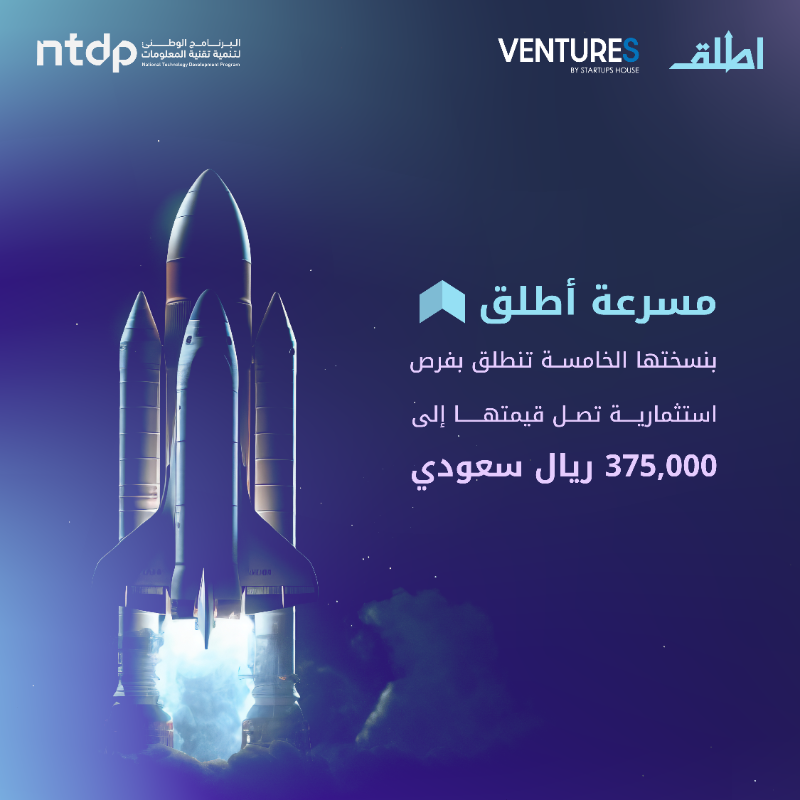 AttliqProgram's tweet photo. انطلقت رسميًا #مسرعة_أطلق بنسختها الخامسة بالتعاون مع @ntdpsa 

مسرعة متكاملة تجمع بين التعلّم، الهاكاثون، والتسريع لتمكين روّاد الأعمال من بناء نماذج أولية قابلة للنمو والوصول إلى السوق.

انضم الآن وابدأ رحلتك نحو الإطلاق.