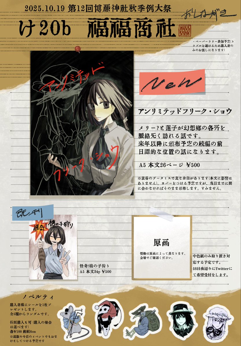 #秋季例大祭12 お品書きです！

【け20b 福福商社】

新刊は秘封倶楽部の漫画です、多分来年以降に続編が出ます。
サンプルツイートはツリーに繋げます。

イベント終了後、通販も予定しています。※通販開始は11月の京都秘封が終わってからになるかもしれないです。

 #例大祭  #博麗神社秋季例大祭