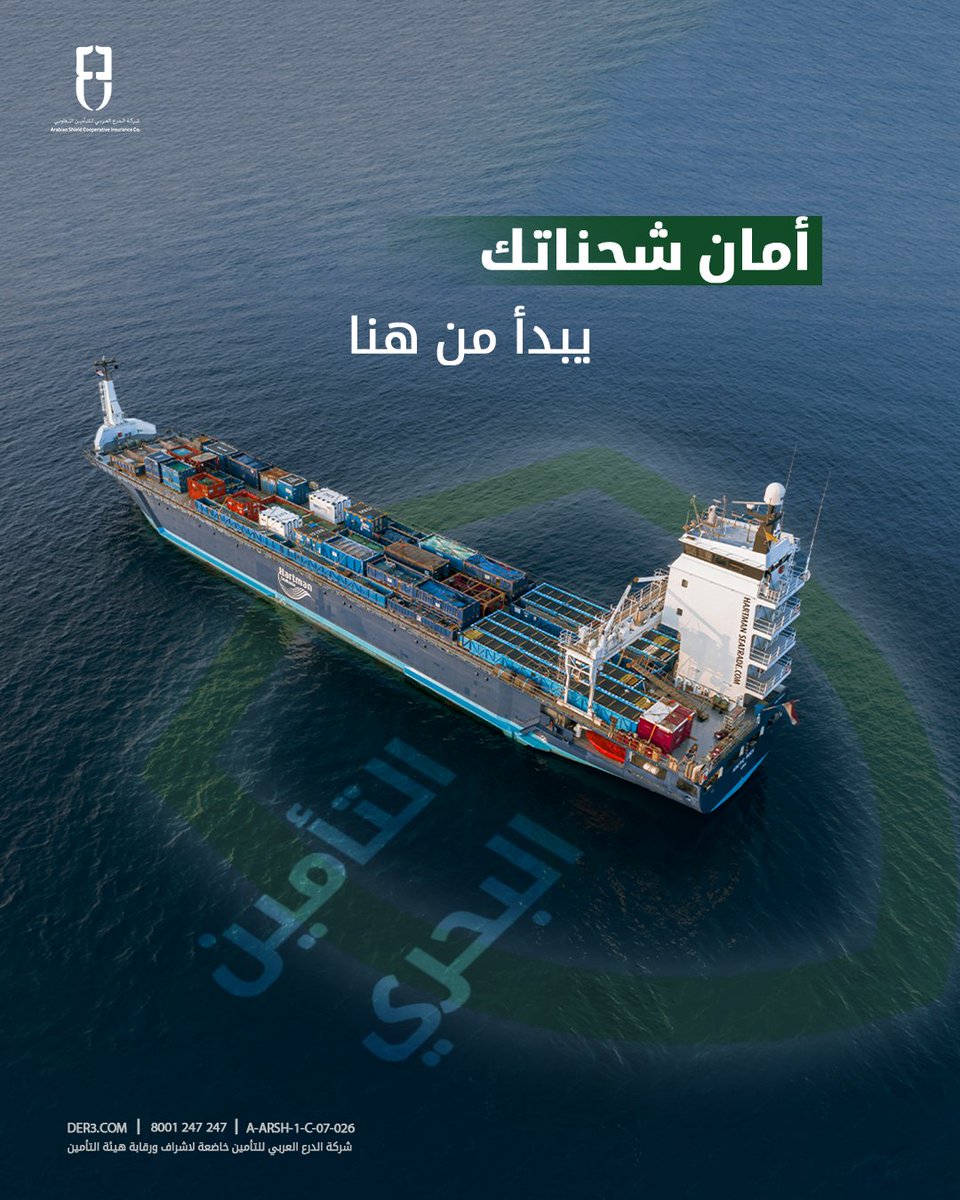 ArabianShieldCo's tweet image. التأمين البحري من الدرع العربي… بضائعك في أمان من لحظة الانطلاق حتى الوصول.

#الدرع_العربي_للتأمين

#Asic