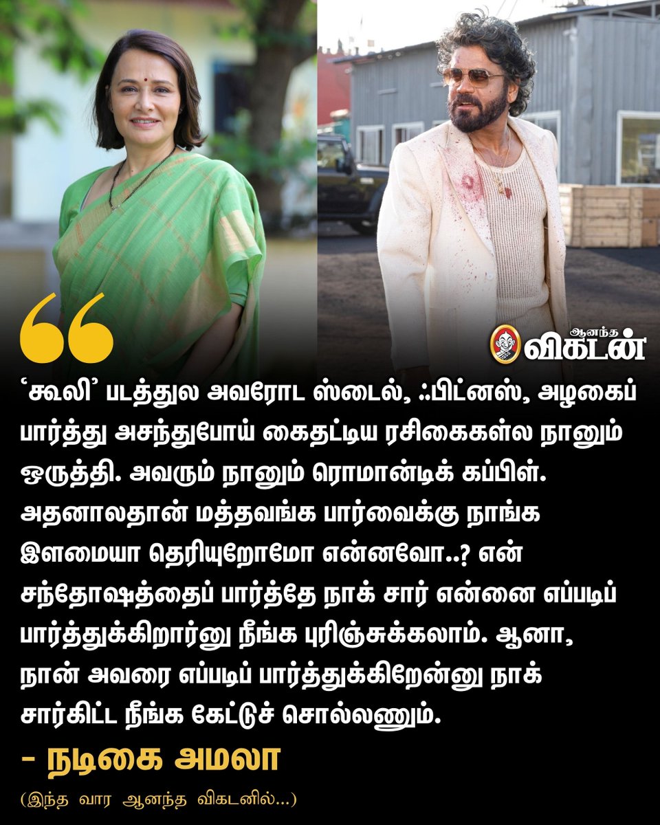 AnandaVikatan's tweet image. 🔗: cinema.vikatan.com/kollywood/actr…
‘கூலி' படத்துல அவரோட ஸ்டைல், ஃபிட்னஸ், அழகைப் பார்த்து அசந்துபோய் கைதட்டிய ரசிகைகள்ல நானும் ஒருத்தி. - நடிகை அமலா
#AmalaAkkineni | #Nagarjuna | #Coolie | #AnandaVikatan