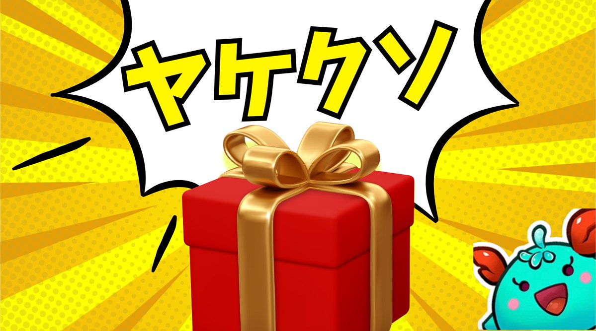 僕も便乗でヤケクソGiveaway！！！🔥🔥🔥

🎁 50ドル 1名様🎁

参加方法
✅ Follow <a href="/kagi_bcg/">カギ@NFTゲーム有益情報</a> <a href="/mizuyoukan358/">みず/miz</a> 
✅ このポストをいいねとリポスト

コメントはくれたら嬉しいけど、なしでもOK！！
#やけくそGiveaway