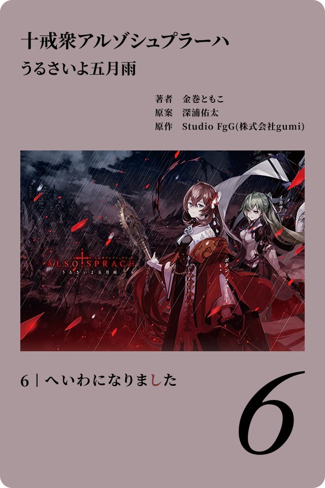 タガタメ 誰ガ為のアルケミスト 小説 十戒衆アルゾシュプラーハ 3種 Amazon.co.jp: タガタメ 誰ガ為のアルケミスト 小説 十戒衆