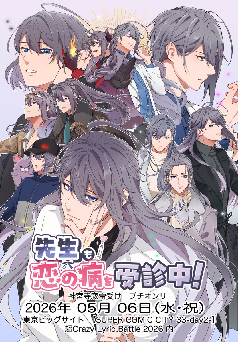 寂受プチ 「先生も恋の病を受診中！」 告知アカウント (@jakuuke_kikaku) / Posts / X