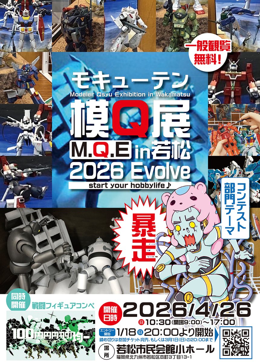 udonmanzz's tweet photo. #模型展示会 #北九州 #プラモデル
2026年4月26日（日）
福岡県北九州市若松区本町の若松市民会館にて
模型展示会【模Q展in若松 Evolve】開催します!
https://t.co/ApmMwE1SVE
オールジャンルの展示会で、お題に沿ったコンテスト部門もあります! 今回のお題は「暴走」ぜひ奮ってご参加下さい!! https://t.co/HrKmbI1RRj