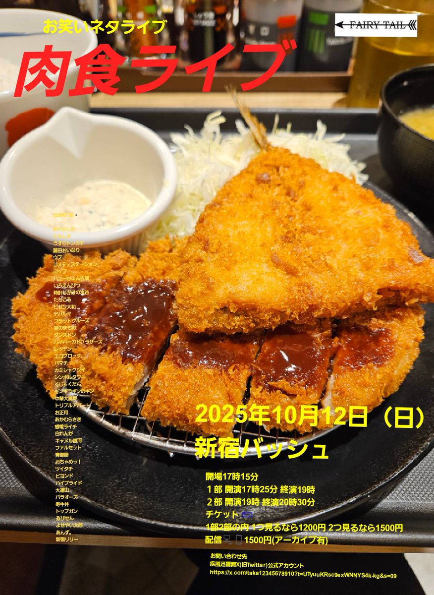 takastarfire's tweet image. 日曜日３本目(*^_^*)

肉食ライブ(*^_^*)

上位二組が
毎週賞金1万円、疾風迅雷舞へオファー

ホームページ
neta2024.stars.ne.jp

今後のライブ全日程こちらです🙇
ameblo.jp/odakarat/entry…

2025年10月19日　(日曜日)　17時25分~20時30分@ 新宿バッシュ
#肉食ライブ！☆☆　〜ネタライブ〜…