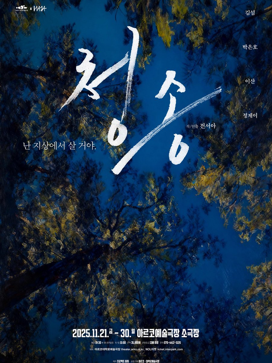 <청송>
2025.11.21 (금) - 2025.11.30 (일)
아르코예술극장 소극장
평일 오후 7:30, 주말 오후 3:00 (월 공연없음)

작/연출 : 전서아
출연 : 김섬, 박은호, 이산, 정제이

제작 : 프로젝트 하자 
공동기획 : 아르코•대학로예술극장
예매 : 아르코•대학로예술극장, NOL티켓