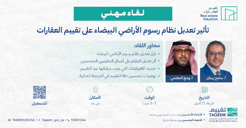taqeem_gov_sa's tweet photo. 🔹 لقاء مهني | تأثير تعديل نظام رسوم الأراضي البيضاء على تقييم العقارات

يتناول اللقاء قرار تعديل النظام، وأثر تعديل النظام على أعمال المقيّمين المعتمدين..

🗓️ الأربعاء 22 أكتوبر
🕐 1:00 ظهرًا – عن بعد