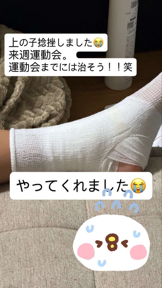 今日秋休みで上の子怪我しました🩹
ほんと、やってくれたよね💦
病院は連れて行きレントゲンとり捻挫確定。
だいたいそうだなって思ったよ！笑
運動会までには治したいよ。

こないだライブで地元も一緒のカナ友と電話したんだけどめっちゃ楽しかったよ！
一緒にライブ楽しみ😊

#子供捻挫 #西野カナ