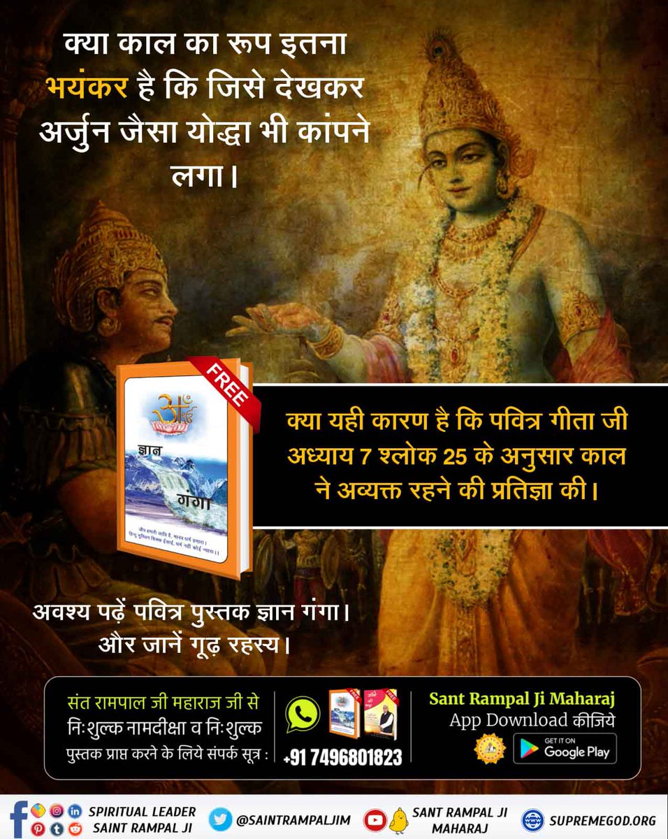 #गीताजी_का_ज्ञान_किसने_बोला
क्या काल का रूप इतना भयंकर है कि जिसे देखकर अर्जुन जैसा योद्धा भी कांपने लगा।
क्या यही कारण है कि पवित्र गीता जी अध्याय 7 श्लोक 25 के अनुसार काल ने अव्यक्त रहने की प्रतिज्ञा की।
👉 Must Read Gyan Ganga book 📚 
Sant RampalJi YTChannel